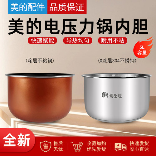 美的电压力锅5升不粘锅内胆