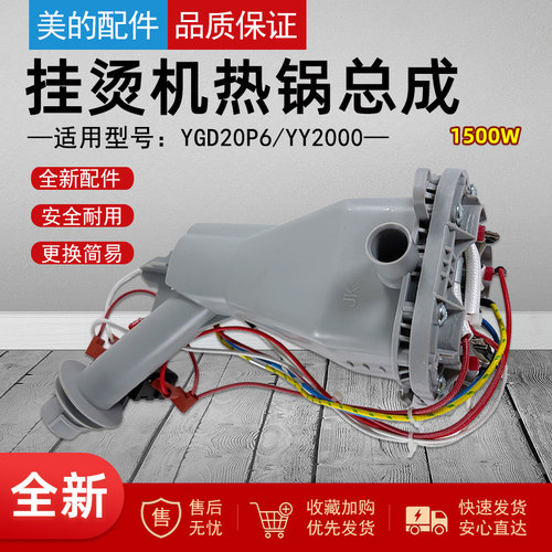 美的挂烫机配件热锅总成1500W