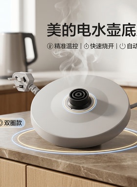 电水壶底座总成双圈款烧水底座