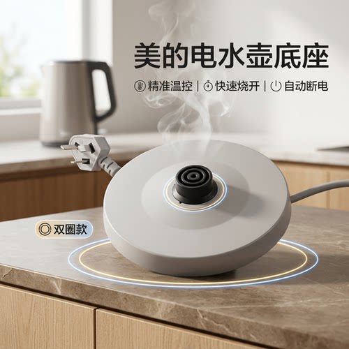 电水壶底座总成双圈款烧水底座