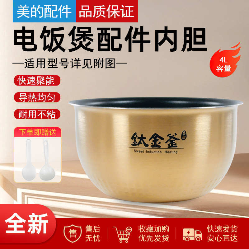美的电饭煲内胆锅芯MB-WHS4071/WFZ4010XM-JD钛金鼎釜不粘内锅芯