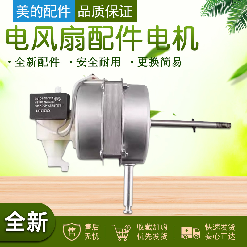 美的落地电风扇配件电机