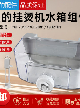 美的挂烫机配件水箱组件