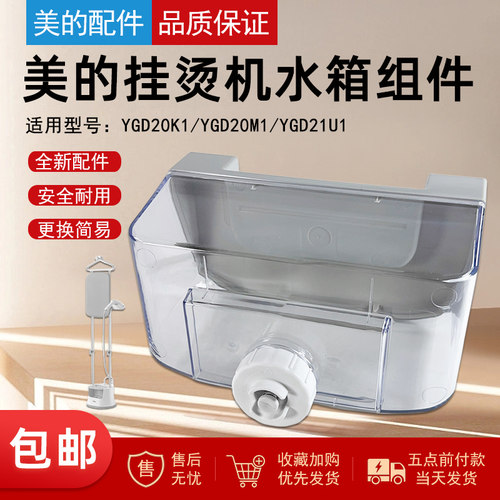 美的挂烫机配件水箱组件