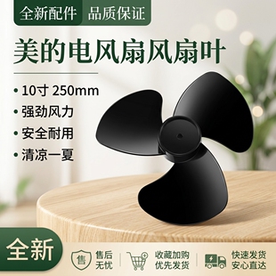 美的电风扇配件风叶SAG25CA/FSA25UB/FTA25WB-K扇叶10寸250MM黑色