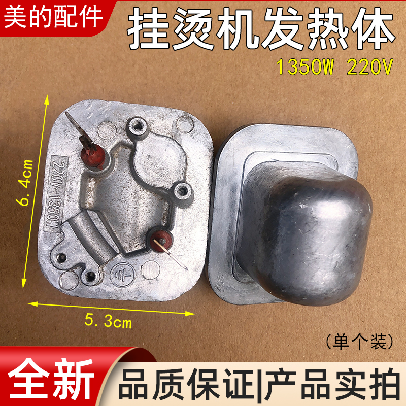 美的龙的挂烫机配件 发热锅/发热体GS20-DJ 1350W通用荣事达