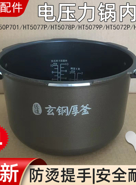 适用美的电压力锅原厂原装内胆MY-HT5077P玄钢厚釜5L升不粘锅