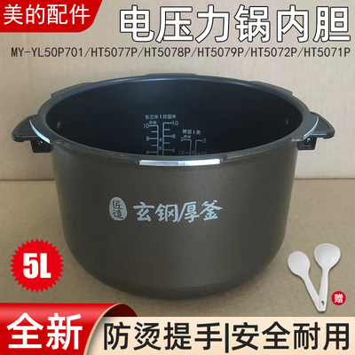 适用美的电压力锅原厂原装内胆MY-HT5077P玄钢厚釜5L升不粘锅