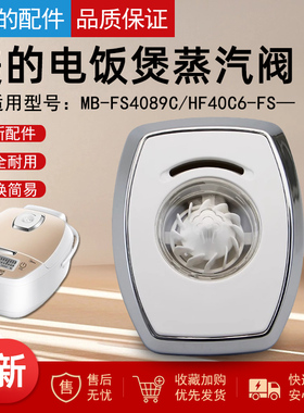 美的配件电饭煲出气阀MB-FS4089C/3089/5089CN蒸汽阀泄气阀排气阀