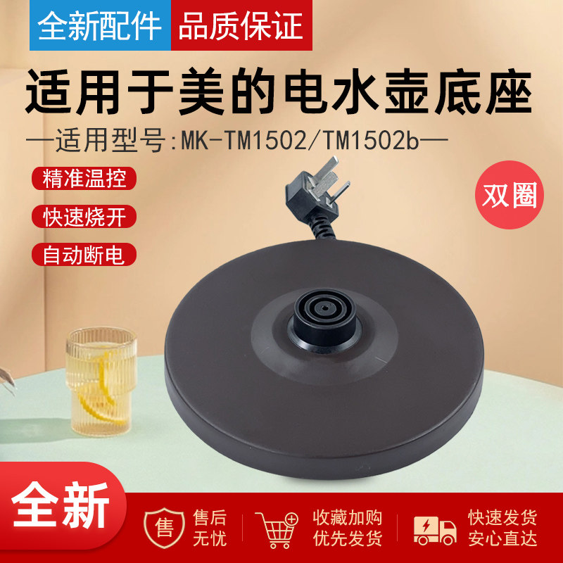 适用美的电热水壶底座