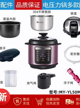 美的电压力锅MY-YL50M1-702配件