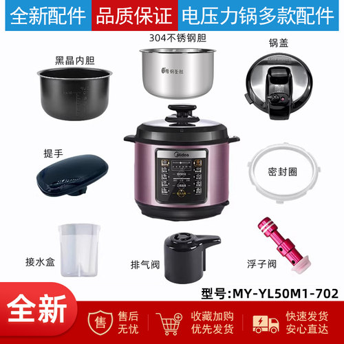 美的电压力锅MY-YL50M1-702配件