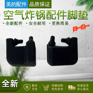 美的空气炸锅MF-KZE5502/5525SC/KZC6087脚垫拍原装正品