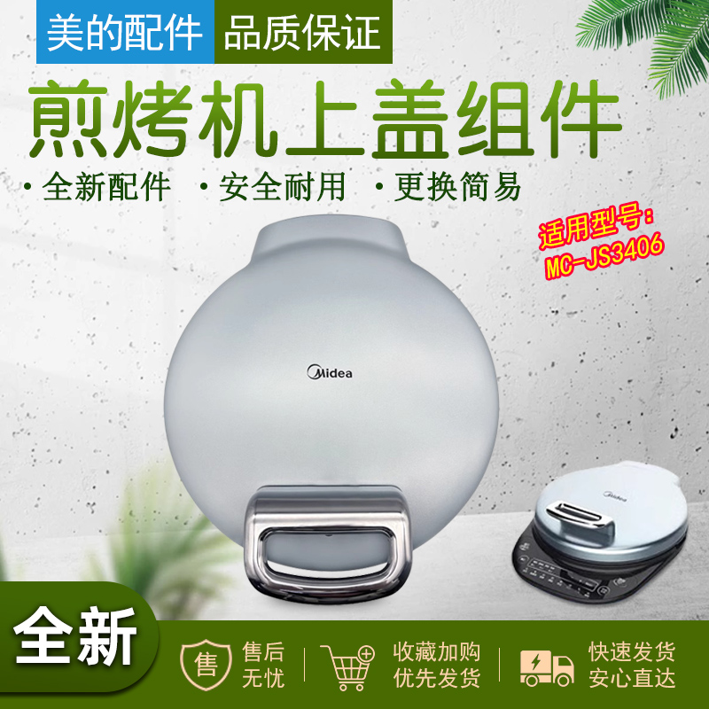 美的煎烤机电饼铛上盖组件