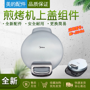 原厂美 JS3406上盖板组件提手全新配件 煎烤机电饼铛配件MC