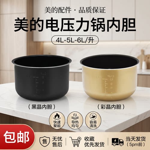 美的电压力锅内胆4L/5L/6L压力煲不粘黑晶内锅芯4/5升6升配件 - 封面