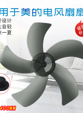 适用于美的电风扇配件FSA40UE/SAC40ER/FSA40XDR风叶16寸400MM5叶
