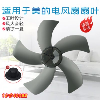 适用于美的电风扇风叶16寸400MM