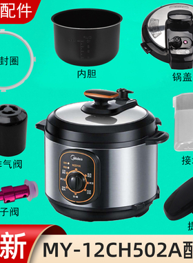 适用美的电压力锅MY-12CH502A锅盖旋手按扭密封圈内胆排气内锅