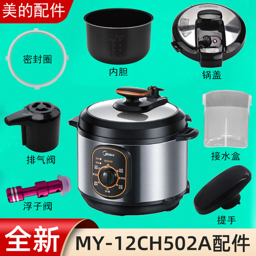 适用美的电压力锅MY-12CH502A锅盖旋手按扭密封圈内胆排气内锅