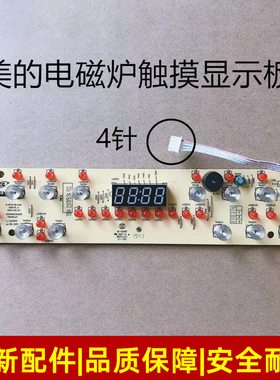美的电磁炉D-RT2148-CHK/C21-WT2117/WT2118显示板 控制板 触摸板