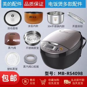 美的电饭煲配件MB-RS4098蒸汽阀/活动盖板开盖按钮内胆蒸笼密封圈