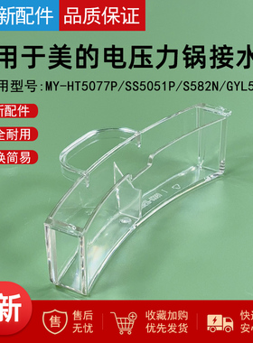 适用美的电压力锅储水盒MY-HT5077P/SS5051P/S582N/GYL5075接水盒