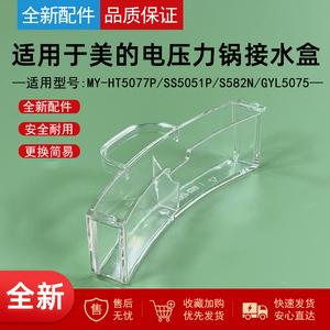 适用美的电压力锅储水盒MY-HT5077P/SS5051P/S582N/GYL5075接水盒