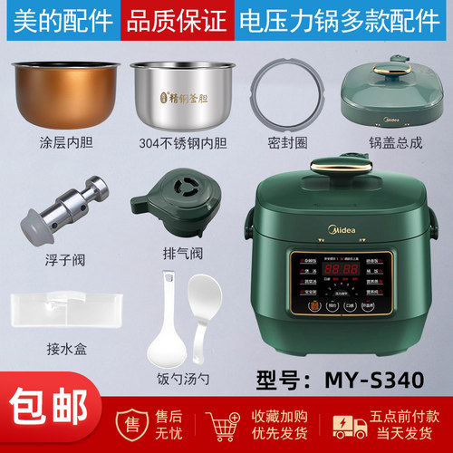 美的2.5升电压力锅MY-S340配件