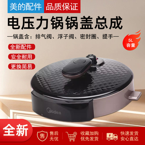 美的电压力锅整体上盖组件