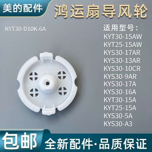 美的鸿运扇固定盖离合板