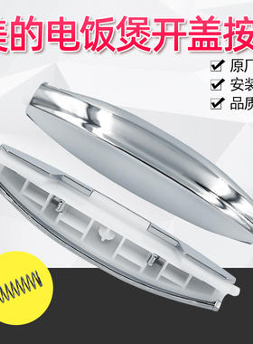 美的电饭煲配件开盖按钮MB-FS40J/FS406开关按键MB-FS50H/fd40h