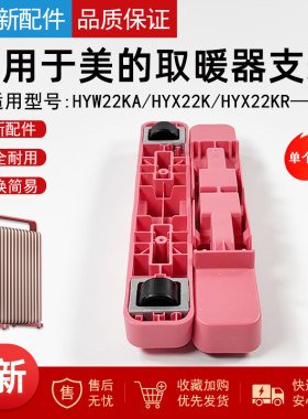 适用美的取暖器脚轮支架