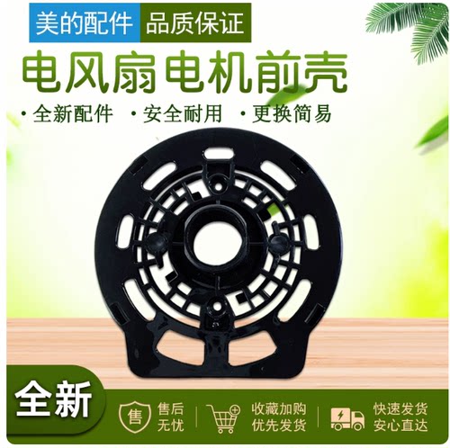 美的风扇配件电机前壳FS40-8D FTS35-B8-14塑料外壳外罩机头前壳