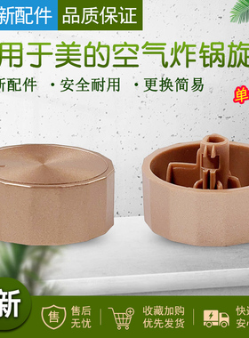 适用美的空气炸锅配件MF-KZE5006/MF-KZ03WS金色旋钮开关原厂全新