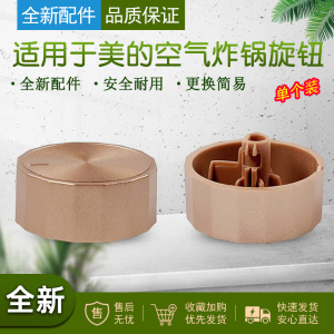 适用美的空气炸锅配件MF-KZE5006/MF-KZ03WS金色旋钮开关原厂全新
