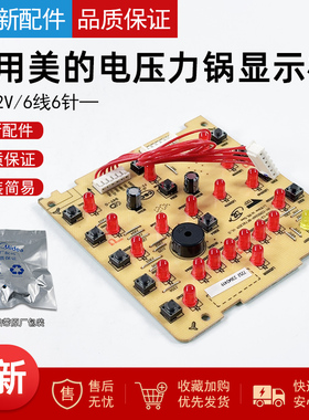 适用美的电压力锅MY-CD5026P/MY-YL50Simple105/YL50V103显示板