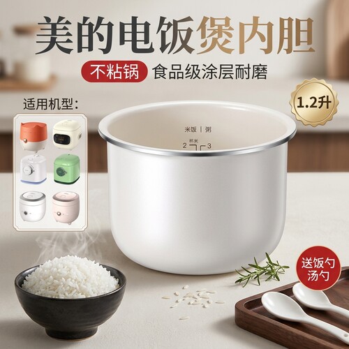 适用于美的电饭煲1.2升陶瓷内胆