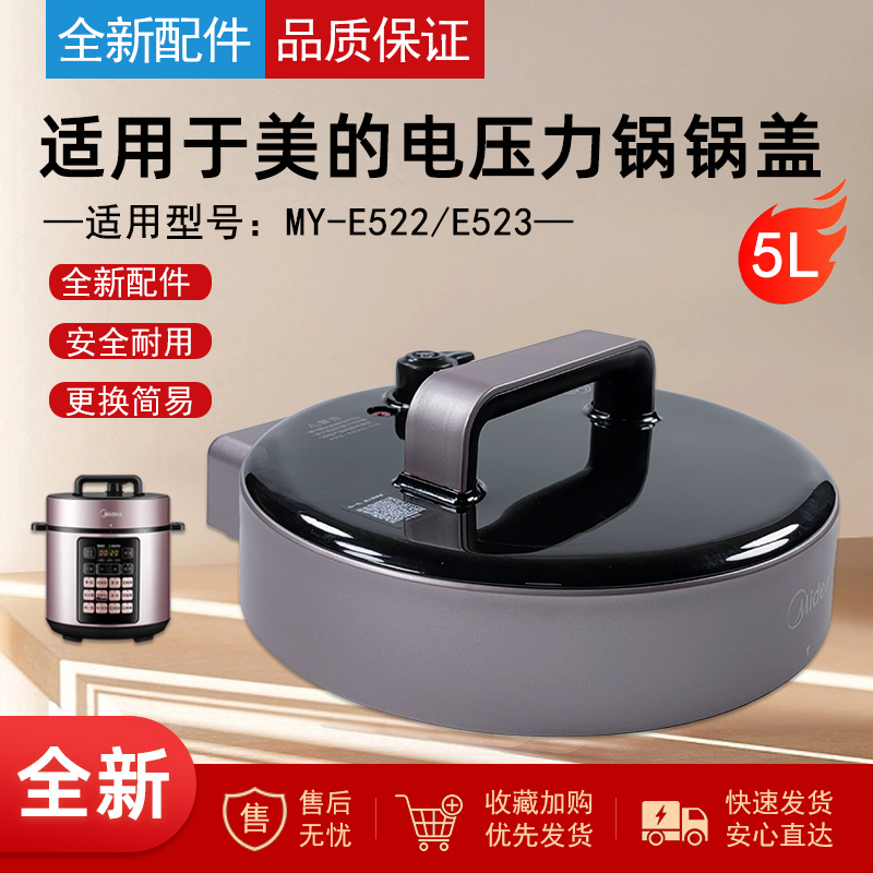 适用美的电压力锅盖锅盖总成