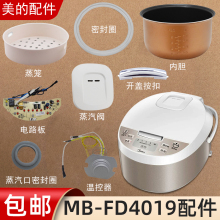 适用美的电饭煲配件MB-FD4019蒸汽阀盖板内胆蒸笼密封圈电源板