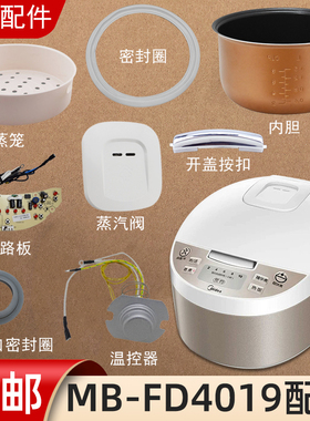 适用美的电饭煲配件MB-FD4019蒸汽阀盖板内胆蒸笼密封圈电源板