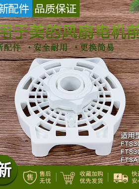 适用美的FTS30-16AR /FTS30-17A /FTSA30YD 风扇落地扇电机前壳