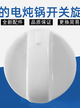 美的电炖锅MD-BGH40D旋钮电蒸锅MZ-SYH18-2A定时器D孔开关旋钮
