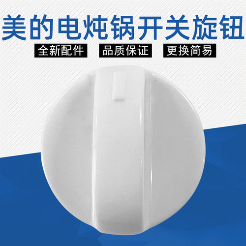 美的电炖锅定时器D孔开关旋钮