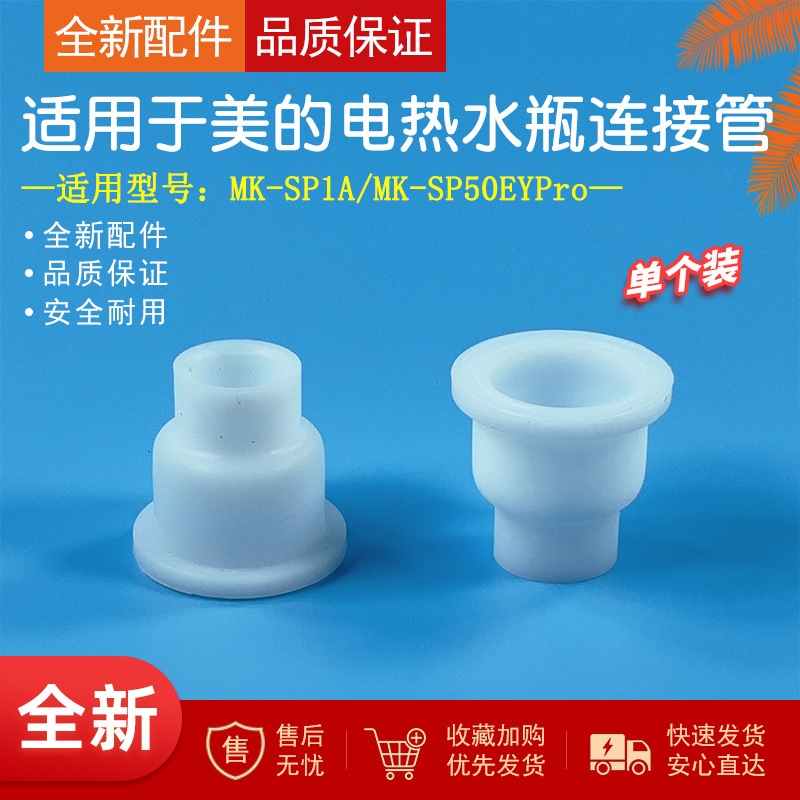 适用美的热水瓶连接管全新配件