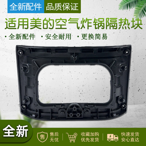 适用美的空气炸锅隔热块配件