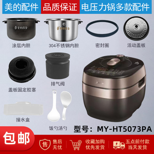 美的电压力锅MY-HT5073PA配件
