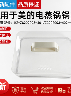 适用于美的电蒸锅MZ-ZGC322301/MZ-ZGC3223J53锅盖ZGC3223T73盖子