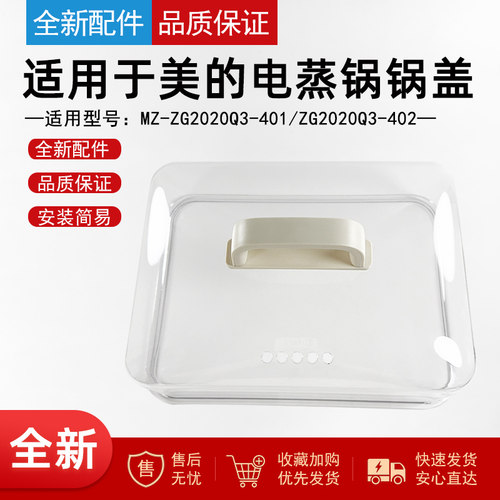 适用于美的电蒸锅电蒸锅盖