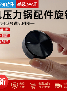 美的电压力锅旋钮MY-YL60X3-101/YL50X3-102R/YL60M131